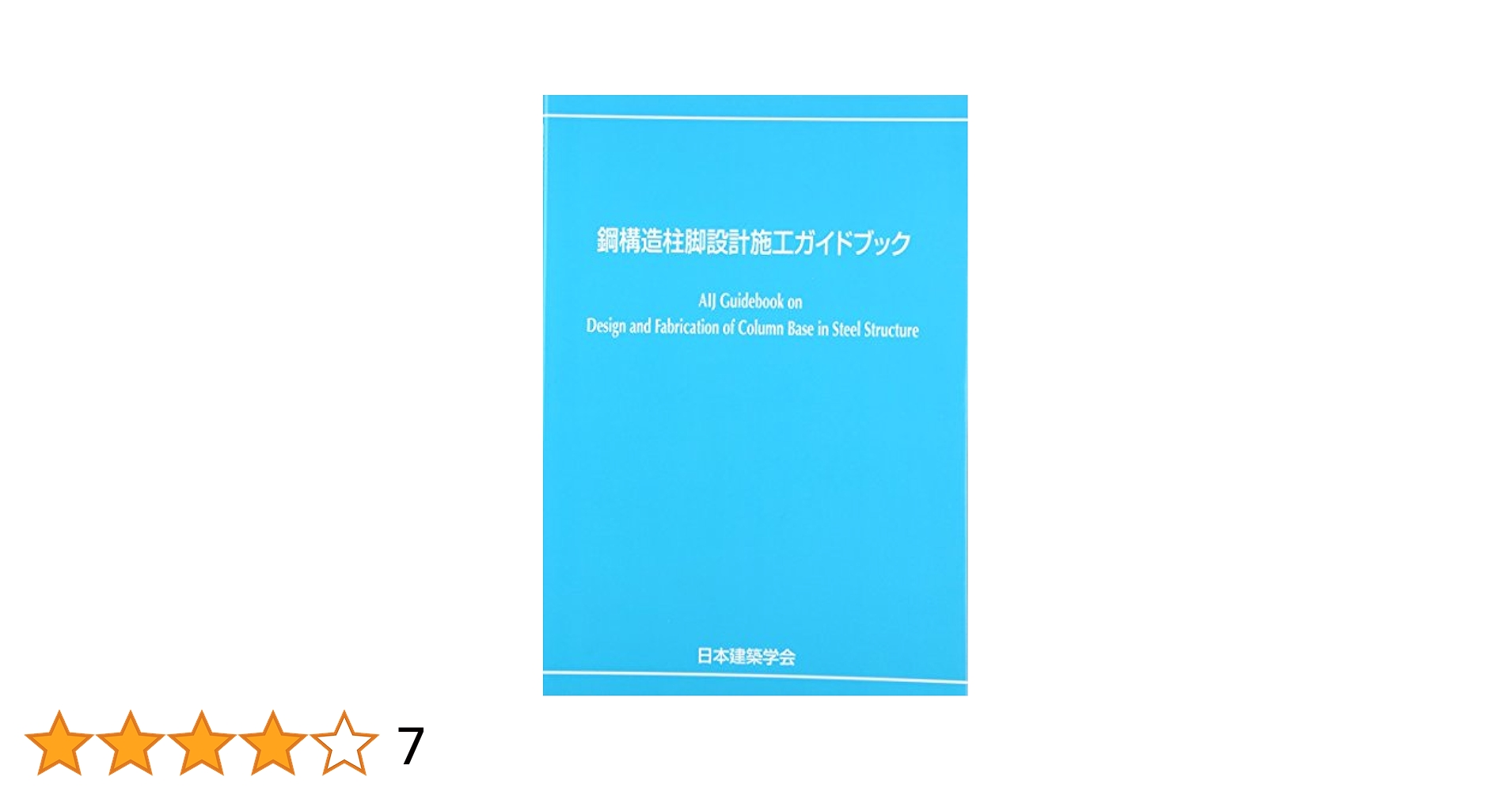 塔状鋼構造設計指針・同解説 中古】 塔状鋼構造設計指針・同