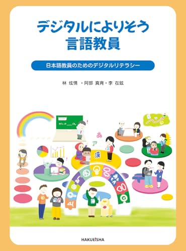 デジタルによりそう言語教員: 日本語教員のためのデジタルリテラシー