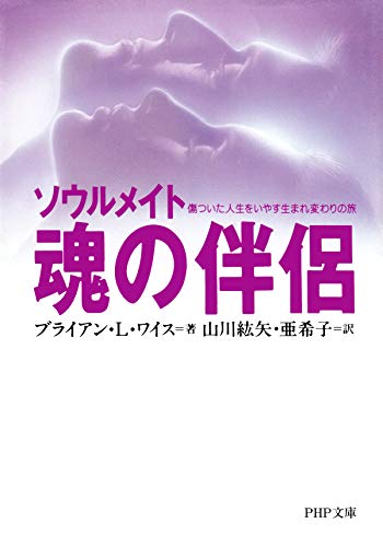 オライリー 無料電子書籍 魂の伴侶―ソウルメイト 傷ついた人生をいやす生まれ変わりの旅 (PHP文庫) バイ