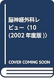 脳神経外科レビュー (10(2002年度版))