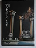 オンディーヌ（作＝ジャン・ジロドゥ）　劇団四季 公演プログラム