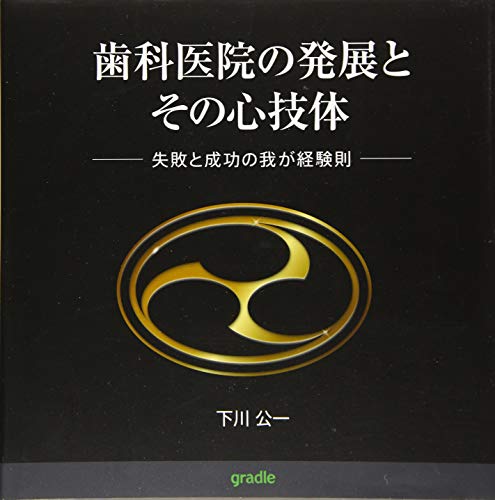無料電子書籍アプリ 歯科医院の発展とその心技体―失敗と成功の我が経験則 バイ