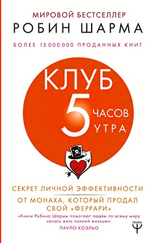 Klyb «5 chasov ytra». Sekret lichnoi effektivno... [Russian] 5171185999 Book Cover