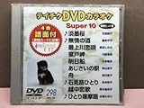 �e�C�`�NDVD�J���I�P �X�[�p�[10(298)