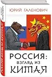 Rossija: vzgljad iz Kitaja