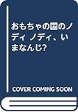 ノディ、いまなんじ (おもちゃの国のノディ)