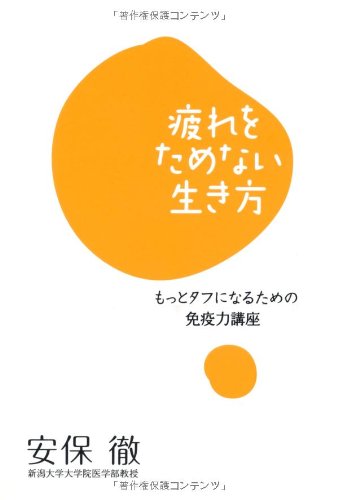 疲れない体をつくる免疫力 三笠書房