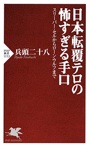 PDFダウンロード 日本転覆テロの怖すぎる手口 スリーパー・セルからローンウルフまで (PHP バイ