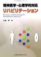 精神保健学・リハビリテーション・心理学関連書籍 精神リハビリテーション】の商品一覧／医歯薬出版株式会社