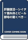 肝臓復活 シイタケ菌糸体とビール酵母の驚くべきパワー