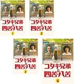 Amazon.co.jp: コタキ兄弟と四苦八苦