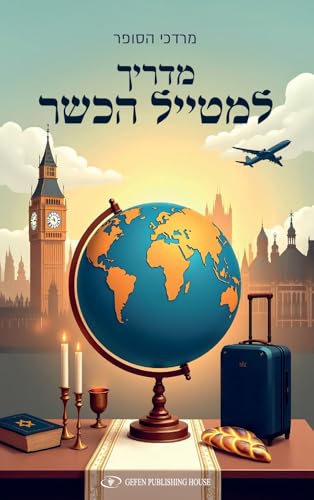Guide for the Kosher Traveler (Hebrew Edition)