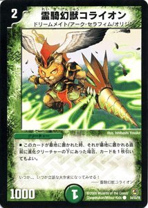 Amazon.co.jp: 【デュエルマスターズ】 霊騎幻獣コライオン DM34-054C