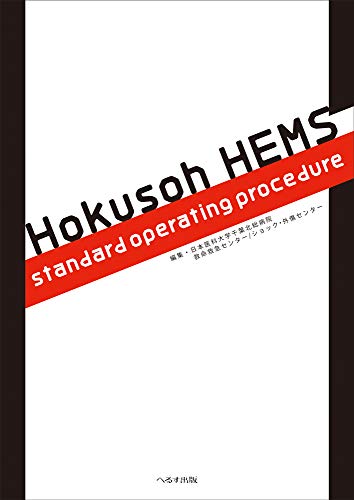 スマホ 無料電子書籍 Hokusoh HEMS standard operating procedur バイ