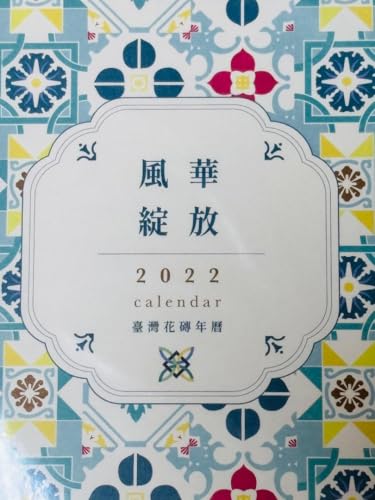 Amazon | 台湾 2022 マジョリカタイル 日めくりカレンダー | アダルト