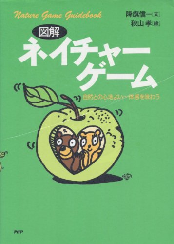 スマホ 無料電子書籍 図解 ネイチャーゲーム―自然との心地よい一体感を味わう バイ
