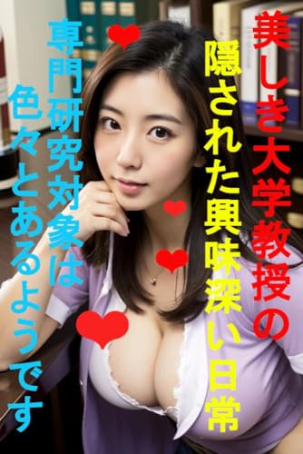 美しき大学教授の 隠された興味深い日常 専門研究対象は 色々とあるようです