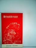 現代物理学の思想 (1959年) (みすず・ぶっくす)