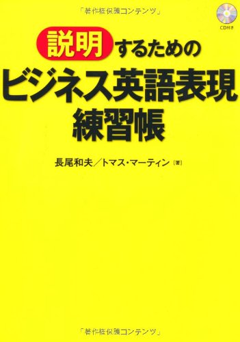 入門ビジネス英語2020年度 全12巻CDセット　美品 CD付 「説明」するためのビジネス英語表現練習帳 | 長尾 和夫