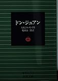 ドン・ジュアン (岩波文庫)