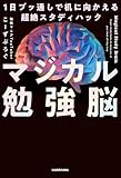 マジカル勉強脳　1日ブッ通しで机に向かえる超絶スタディハック (中経出版)