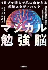 マジカル勉強脳　1日ブッ通しで机に向かえる超絶スタディハック (中経出版)