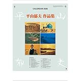 カレンダー 2026 壁掛け 平山郁夫作品集 大判サイズ 令和8年 カレンダー2026 壁掛け アート sg422