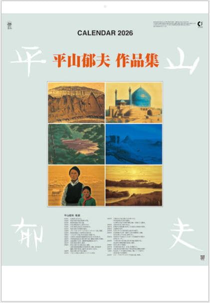 Amazon | カレンダー 2026 壁掛け 平山郁夫作品集 大判サイズ 令和8年
