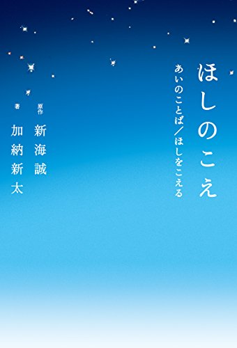 ほしのこえ あいのことば ほしをこえる 加納 新太 新海 誠 日本の小説 文芸 Kindleストア Amazon