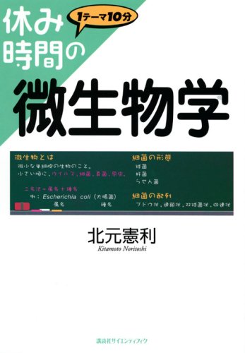 休み時間の微生物学 (休み時間シリーズ)