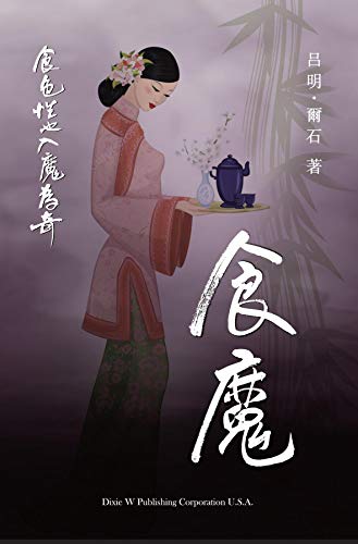 食魔 (Chinese Edition)