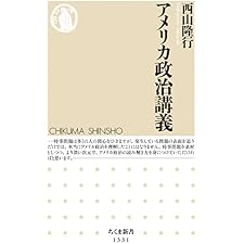 アメリカ政治講義 (ちくま新書)の表紙
