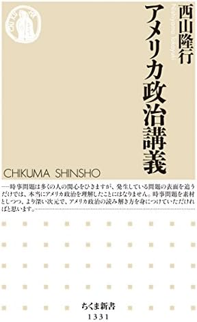 アメリカ政治講義 (ちくま新書)