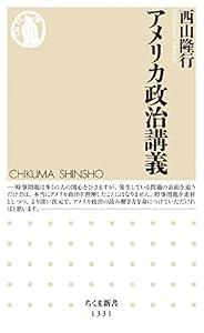 アメリカ政治講義 (ちくま新書)