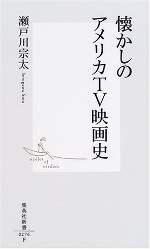 無料電子書籍アプリ 懐かしのアメリカTV映画史 (集英社新書) バイ
