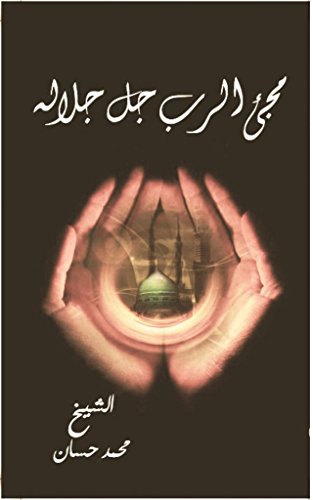 ‫مجئ الرب جل جلاله‬ (Arabic Edition)