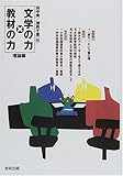 文学の力×教材の力 理論編