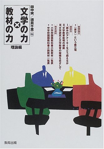 文学の力×教材の力 理論編 | 田中 実, 須貝 千里 |本 | 通販 | Amazon