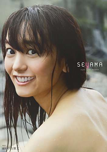 脊山麻理子写真集SEYAMA