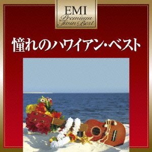 プレミアム・ツイン・ベスト ハワイアン・ベスト