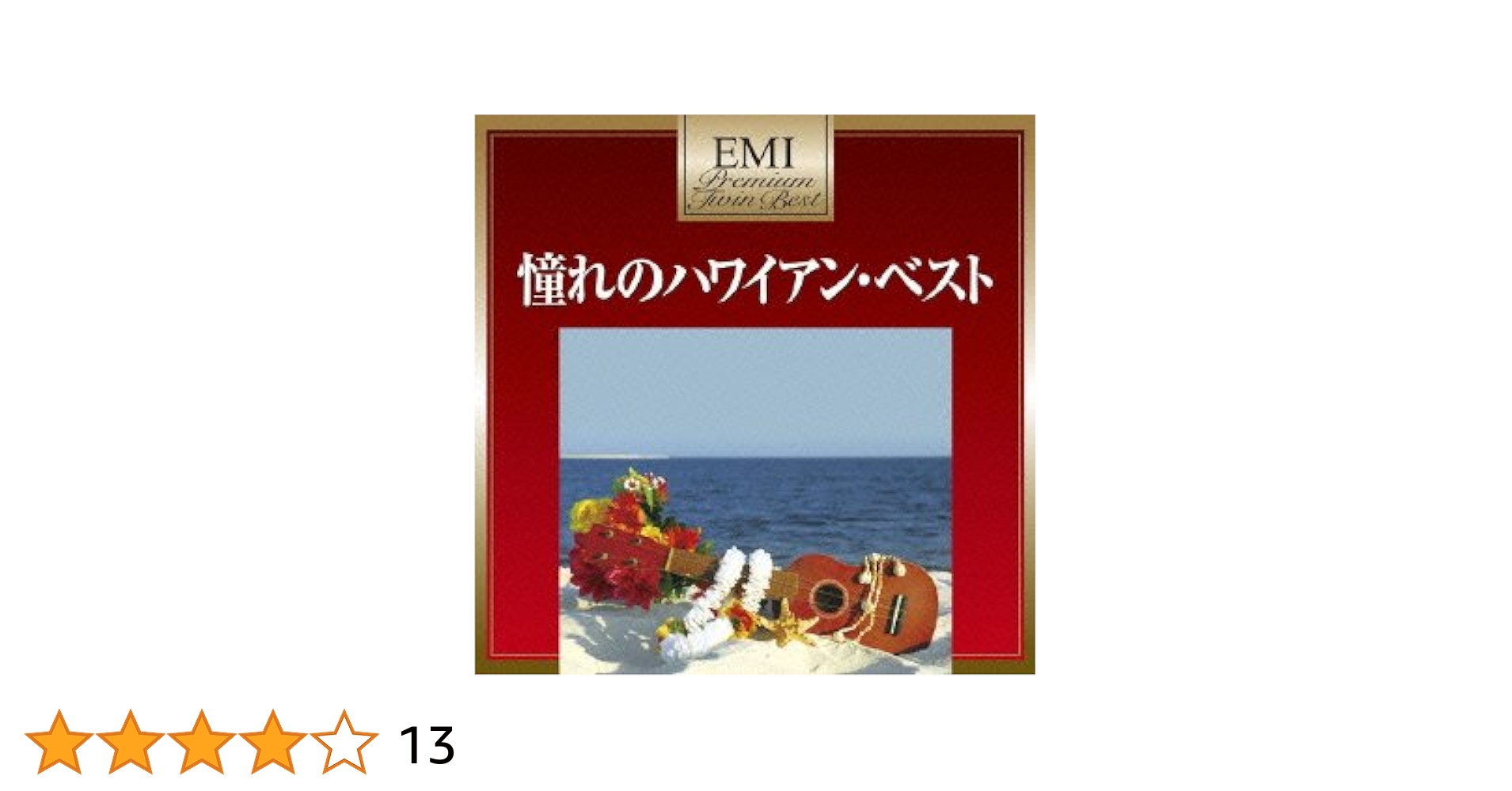 Amazon.co.jp: プレミアム・ツイン・ベスト ハワイアン・ベスト