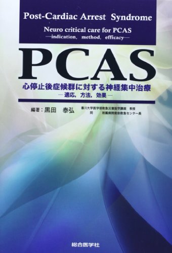 PCAS 心停止後症候群に対する神経集中治療: 適応,方法,効果 - 商品画像