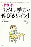 それは子どもの学力が伸びるサイン! 入塾テストなしで、難関校に続々合格する塾の先生が伝授! 小学2年~中学3年向け