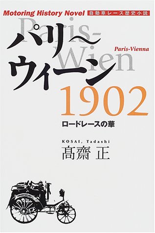 高齋正（こうさいただし）　自動車小説など25冊 Amazon.co.jp: 高斎 正: 本、バイオグラフィー、最新アップデート