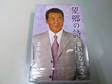 望郷の詩 歌詞