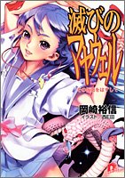 滅びのマヤウェル その仮面をはずして (滅びのマヤウェルシリーズ) (スーパーダッシュ文庫)