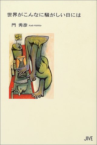 世界がこんなに騒がしい日には