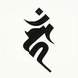 蒔絵シール 梵字 「不動明王 カーン （ヘラ書き）酉年 黒」