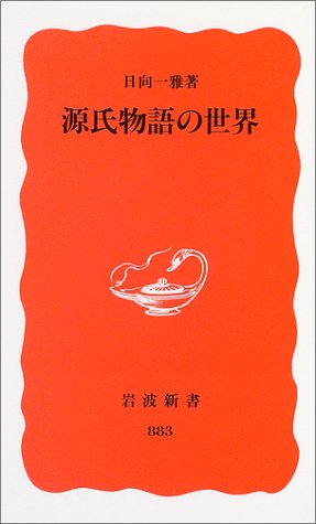 キンドル 無料電子書籍 源氏物語の世界 (岩波新書) バイ