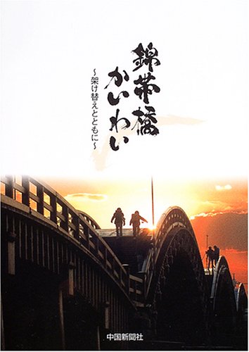 錦帯橋かいわい―架け替えとともに